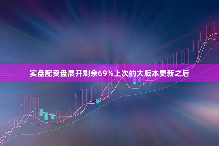 实盘配资盘展开剩余69%上次的大版本更新之后