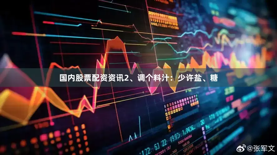 国内股票配资资讯2、调个料汁：少许盐、糖
