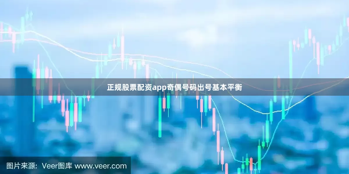 正规股票配资app奇偶号码出号基本平衡