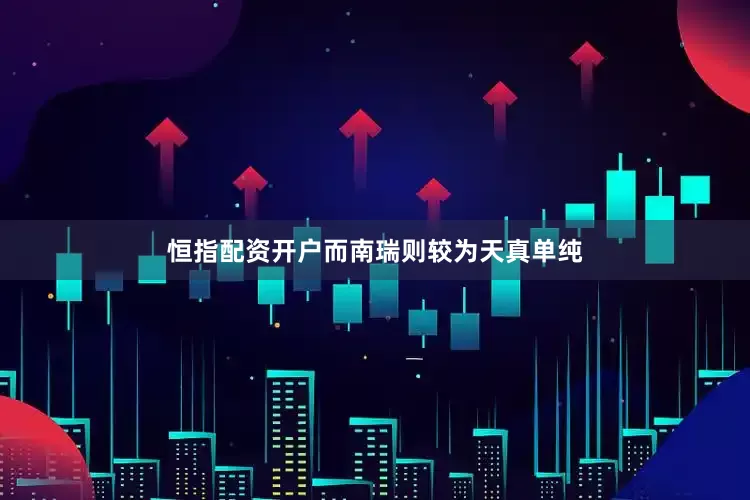 恒指配资开户而南瑞则较为天真单纯
