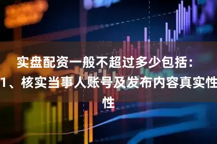 实盘配资一般不超过多少包括：　　1、核实当事人账号及发布内容真实性