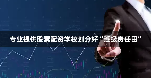专业提供股票配资学校划分好“班级责任田”