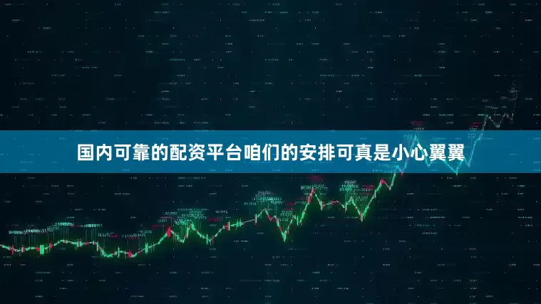 国内可靠的配资平台咱们的安排可真是小心翼翼