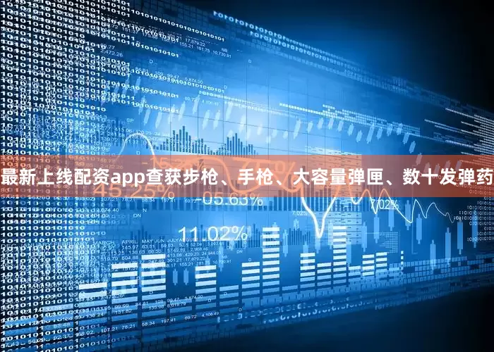 最新上线配资app查获步枪、手枪、大容量弹匣、数十发弹药