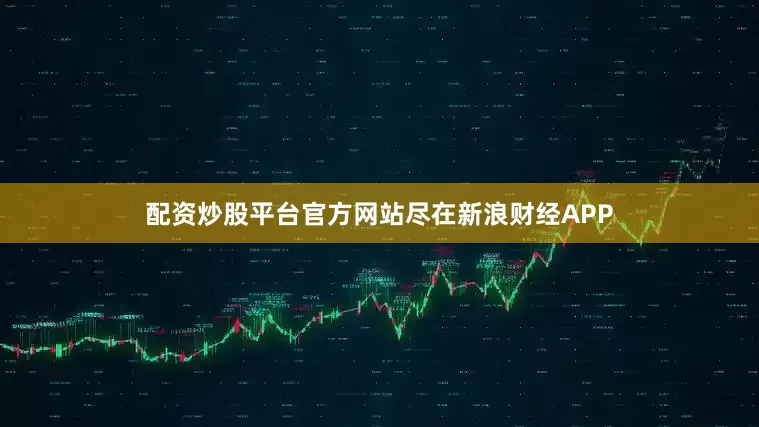 配资炒股平台官方网站尽在新浪财经APP