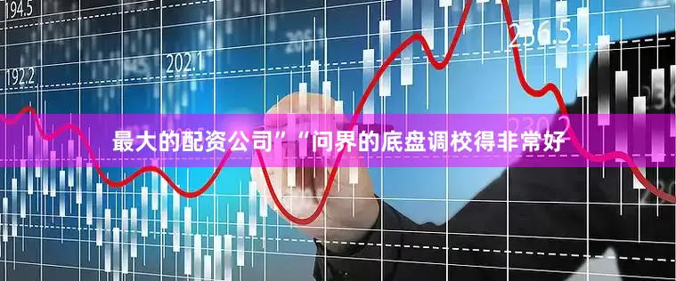 最大的配资公司”“问界的底盘调校得非常好