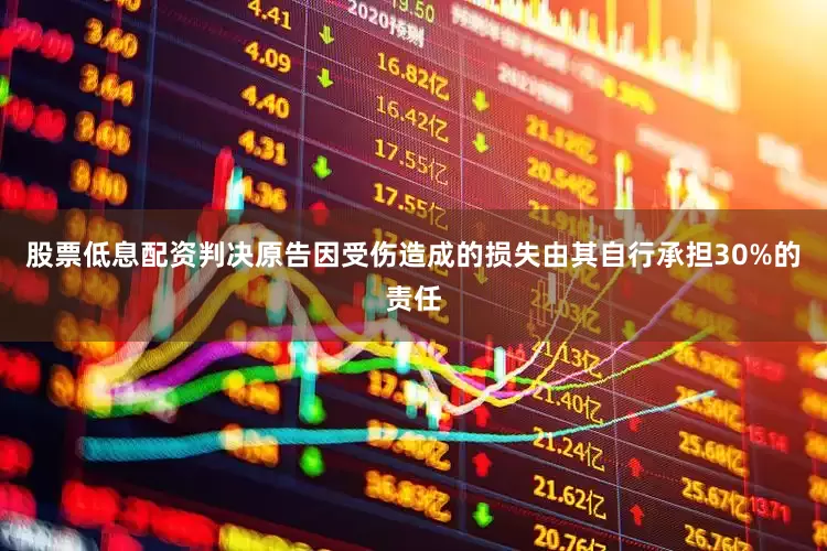 股票低息配资判决原告因受伤造成的损失由其自行承担30%的责任