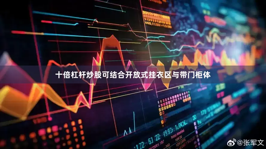 十倍杠杆炒股可结合开放式挂衣区与带门柜体