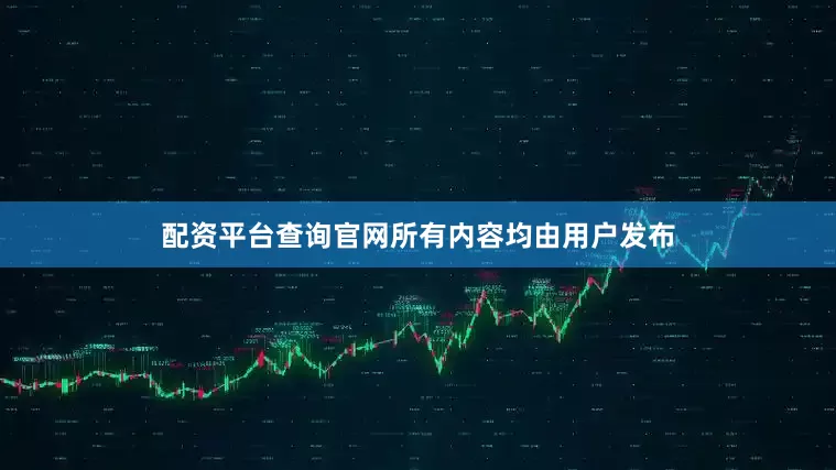 配资平台查询官网所有内容均由用户发布