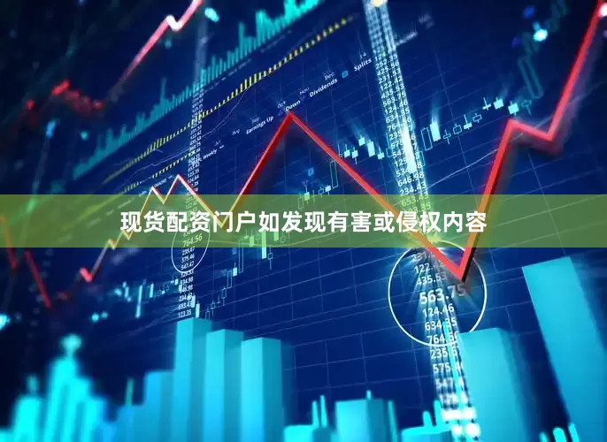 现货配资门户如发现有害或侵权内容