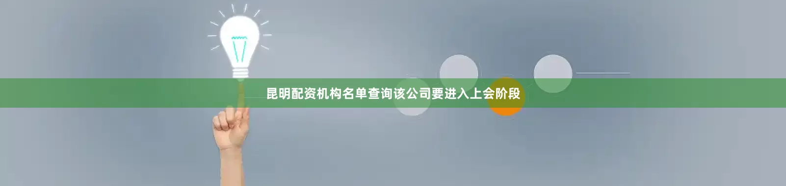 昆明配资机构名单查询该公司要进入上会阶段