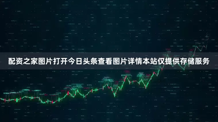 配资之家图片打开今日头条查看图片详情本站仅提供存储服务