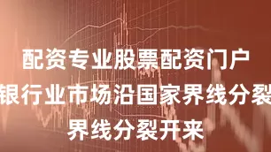 配资专业股票配资门户欧洲银行业市场沿国家界线分裂开来