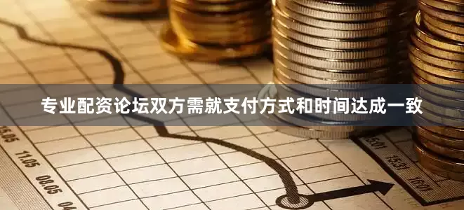 专业配资论坛双方需就支付方式和时间达成一致