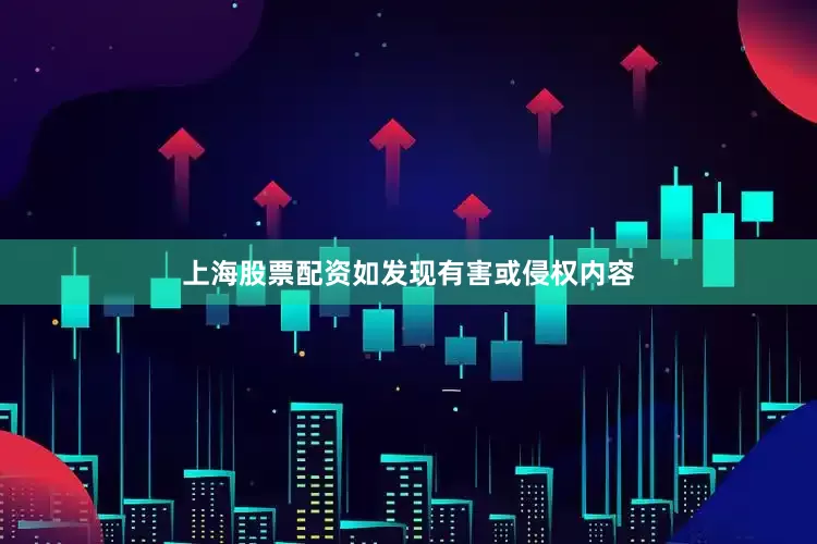 上海股票配资如发现有害或侵权内容