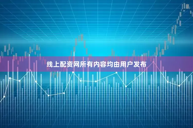 线上配资网所有内容均由用户发布