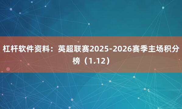 杠杆软件资料：英超联赛2025-2026赛季主场积分榜（1.12）