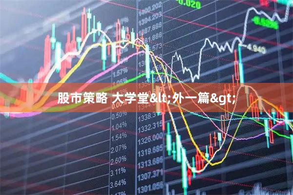 股市策略 大学堂<外一篇>