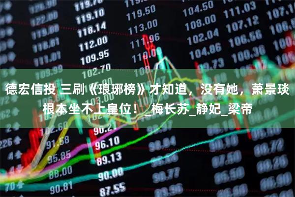 德宏信投 三刷《琅琊榜》才知道，没有她，萧景琰根本坐不上皇位！_梅长苏_静妃_梁帝