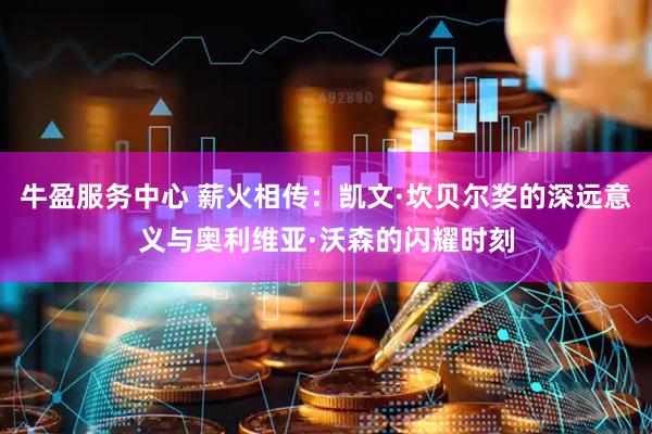 牛盈服务中心 薪火相传：凯文·坎贝尔奖的深远意义与奥利维亚·沃森的闪耀时刻