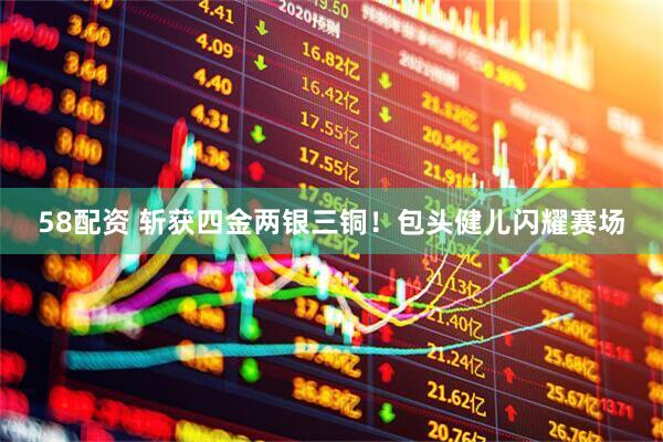 58配资 斩获四金两银三铜！包头健儿闪耀赛场