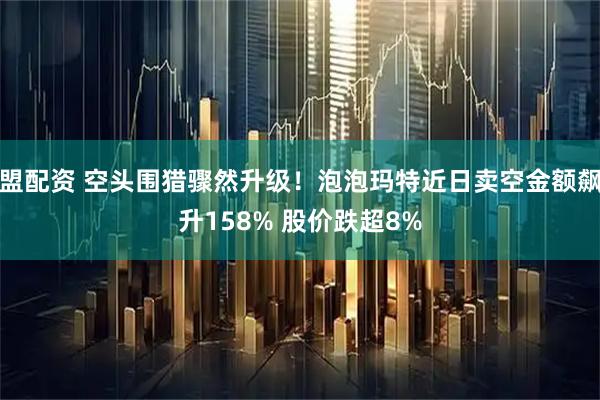 盟配资 空头围猎骤然升级！泡泡玛特近日卖空金额飙升158% 股价跌超8%
